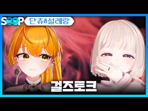 걸즈토크 | 패러블 클립 일일 하이라이트 | 클립라이트