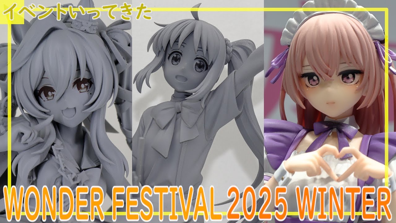 ワンダーフェスティバル 2025 冬 行ってきた＆戦利品紹介＆気になった