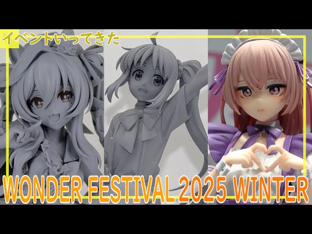 ワンダーフェスティバル 2025 冬 行ってきた＆戦利品紹介＆気になった