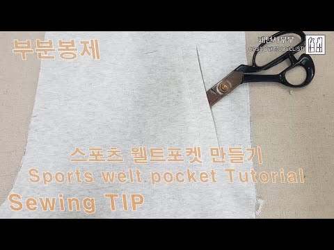 부분봉제-스포츠 웰트포켓 만들기/SewingTOP-Sports welt pocket Tutorial