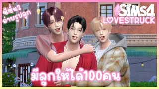 LIVE มีลูกให้ได้ 100 คน ซีซั่น 2 ❤️‍🔥 The Sims 4 Lovestruck #มีลูก100คน | EP.74 ถ่ายรูป จบ