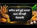 बारिश क्यों हुई गायब?IMD की बड़ी चेतावनी! #monsoon #weather #rain #weathernews #BreakingNews #farmer