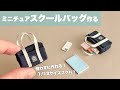 【DIY】ミニチュアスクールバッグ作る【縫わずに作る】