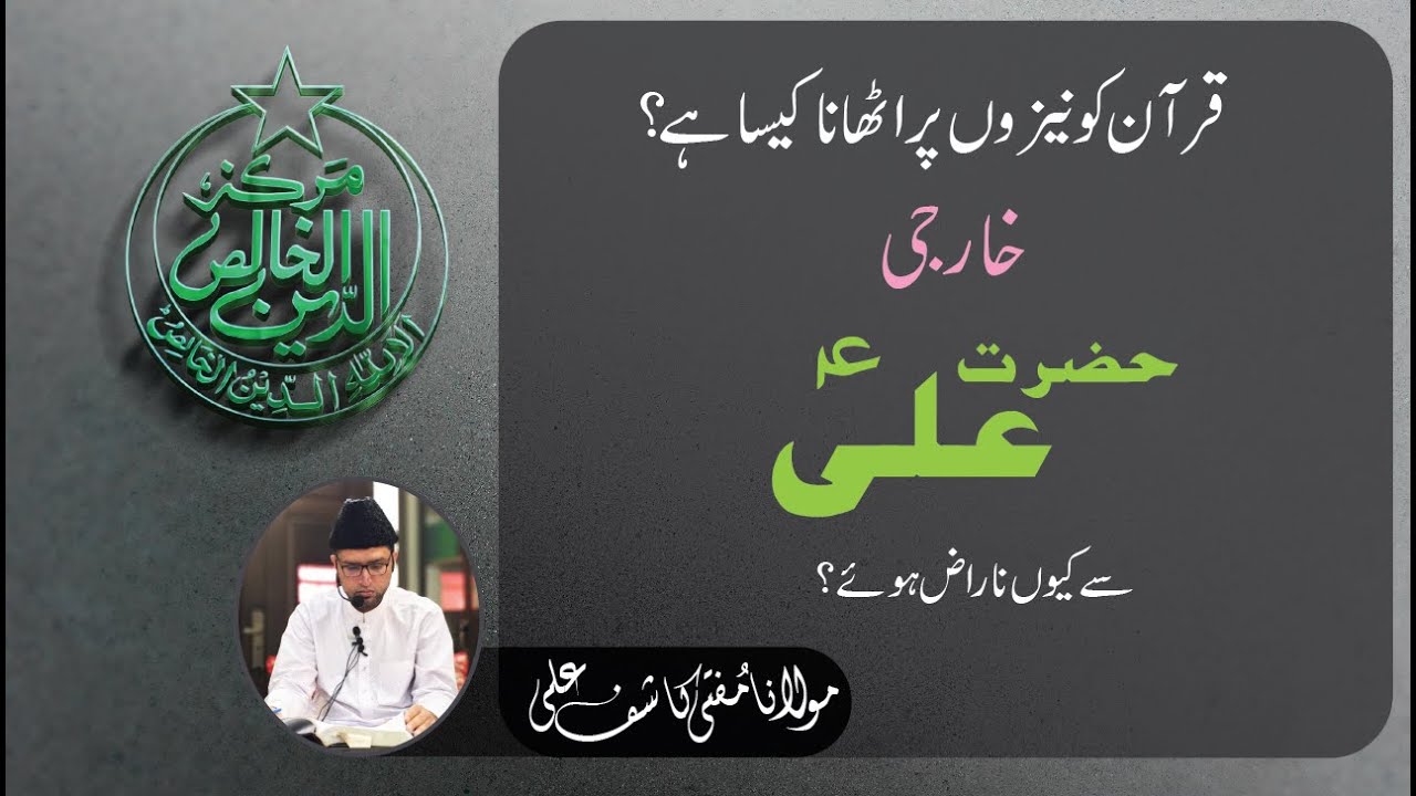 Khawarij Hazrat Ali (A.S) se kyun Naraz Thee ? | Quran ko Neezon par Uthana kaisa ?