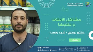 مشاكل الأعلاف وعلاجها