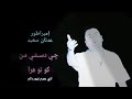 عدنان سعيد ژى دةستى من كو تو هرا ازى بمرم 