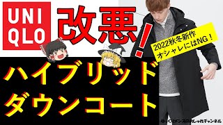 【改悪】ハイブリッドダウンコートはオシャレに不向き？！　2022年度版の改悪ポイントはこれだ！！【2022年度版】