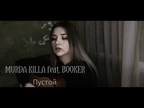 Murda Killa, Booker - Пустой