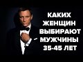 Какие женщины нравятся состоявшимся мужчинам 35-45 лет