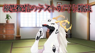 【テスト】縦型配信テストをする多眼龍【東洋龍系Vtuber】