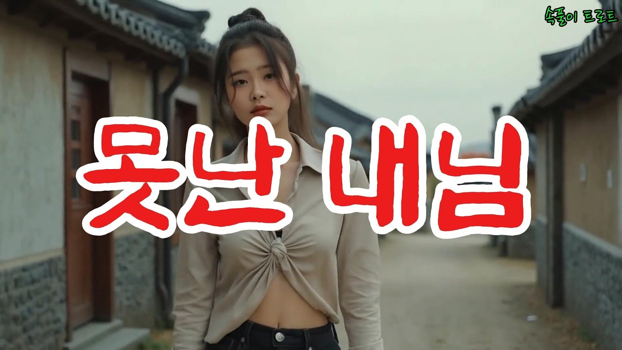 [못난 내님] 원곡 오신정ㅣAI Voice Cover 수현ㅣ신나는 트로트ㅣ슬픈 트로트ㅣ짭짤한 트로트