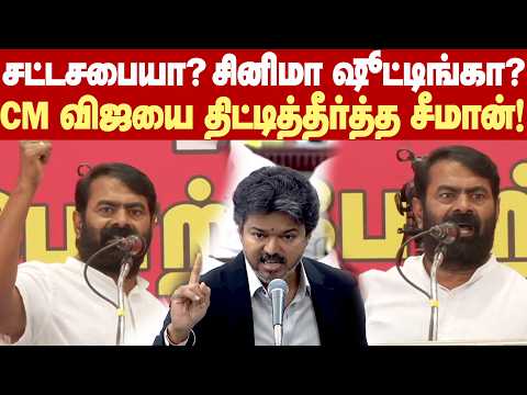 Seeman Angry reply to CM Vijay | சட்டசபையில் சினிமா ஷூட்டிங்! முதல்வர் விஜயை பங்கமாக கலாய்த்த சீமான்