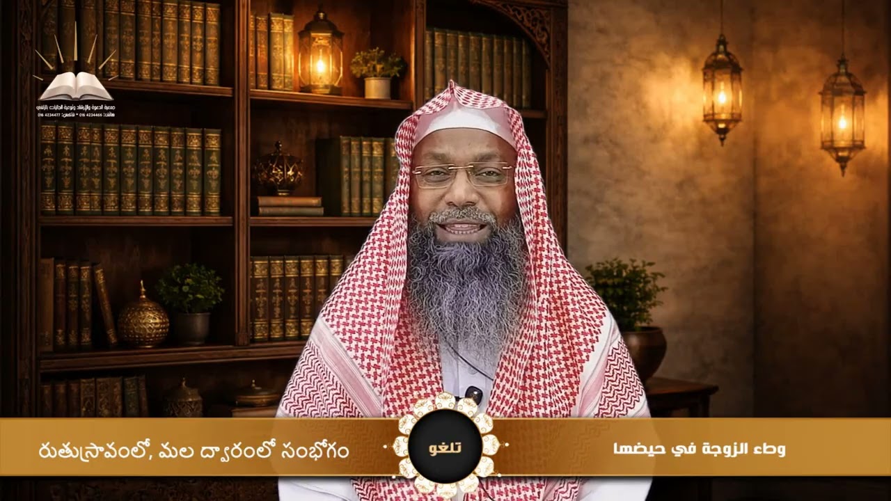 وطء الزوجة في حيضها - రుతుస్రావంలో, మల ద్వారంలో సంభోగం - تلغو