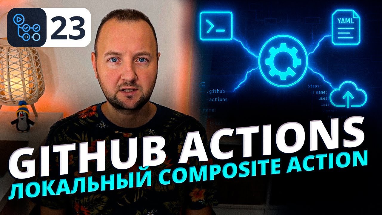 Создаём локальный Composite Action в GitHub Actions | Полный гайд по ...