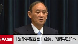 菅首相が会見　「緊急事態宣言」延長、7府県追加へ（2021年8月17日）