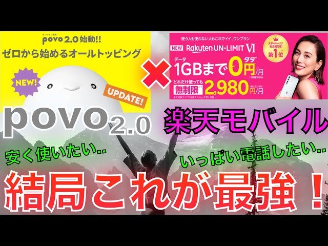 povo2.0と楽天モバイルの組み合わせが最強!?おすすめの使い方3選（povo