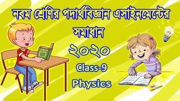 নবম শ্রেণির পদার্থবিজ্ঞান এসাইনমেন্টের সমাধান, Class 9 Physics assignment solution