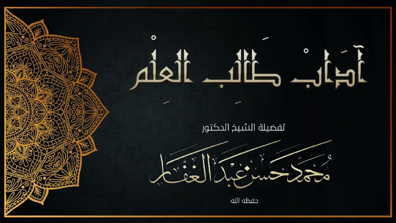 آداب طالب العلم 3 10 2025