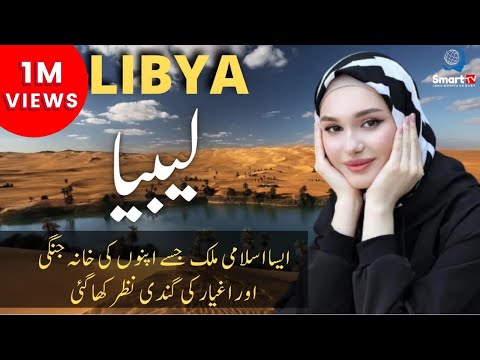 Travel To Libya | Full History And Documentary About Libya In Urdu & Hindi | لیبیا کی سیر | Smart TV