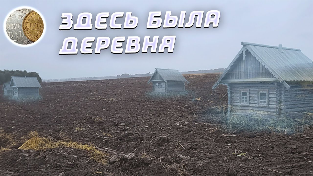 2908 / Распаханная деревня / Коп монет под дождем  / Поиск монет и кладов с XP Deus 2