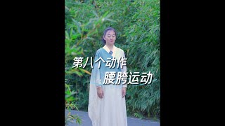 中道禅舞基本动作八：腰胯运动