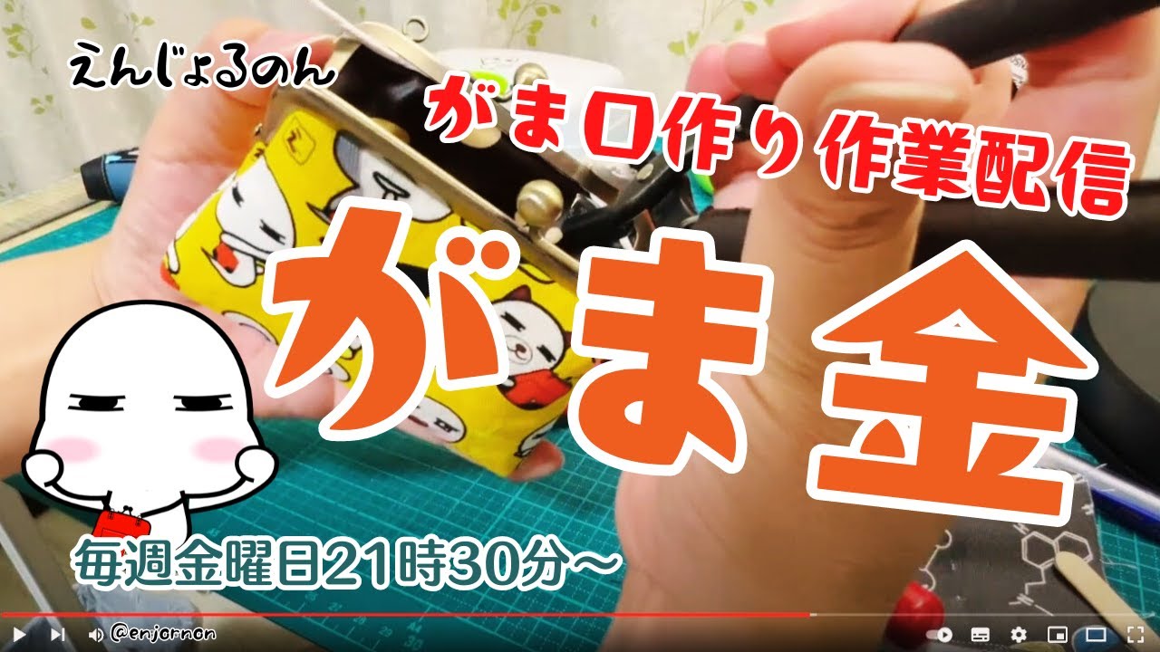 【えんじょるのん】　がま金LIVE　新しいがま口作ろうかねぇ