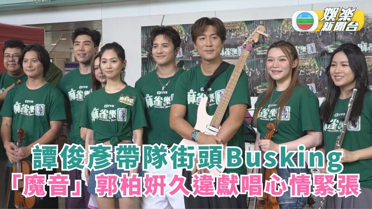 麻雀樂團｜譚俊彥帶隊街頭Busking 「魔音」郭柏姸久違獻唱心情緊張