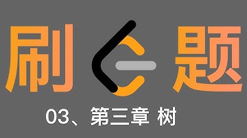 03、第三章 树【LeetCode 专题训练】