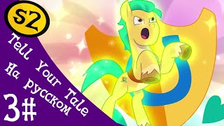 MLP: Tell Your Tale Сезон 2 Эпизод 3 (Рус. озвучка)