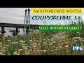 ЗАПОРОЖСКИЙ МОСТ, Сооружение №18, что происходит?