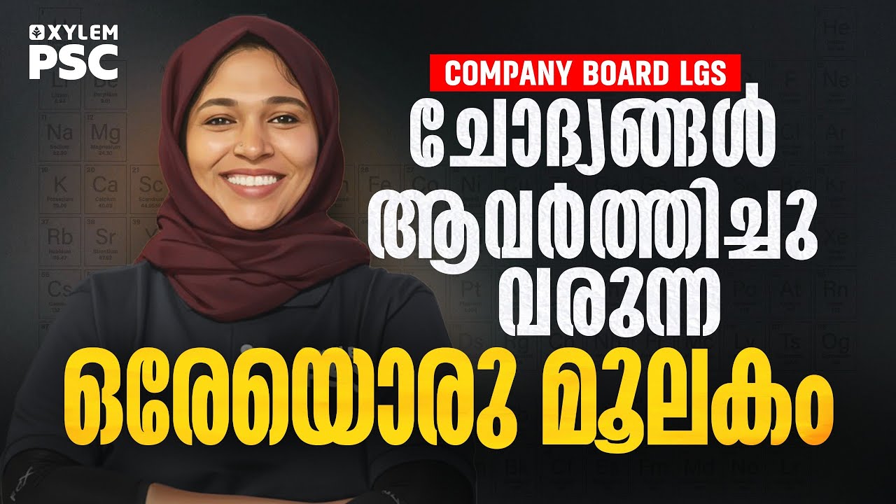 ചോദ്യങ്ങൾ ആവർത്തിച്ചു വരുന്ന ഒരേയൊരു മൂലകം | COMPANY BOARD LGS | Xylem PSC