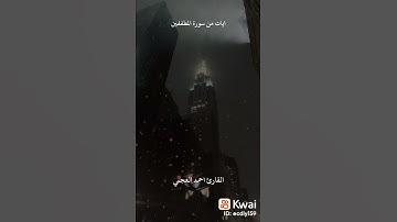 سورة المطففين