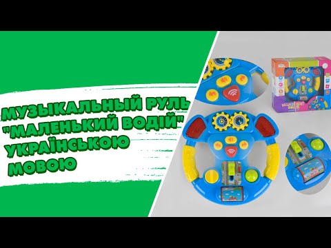 Дитяча іграшка Кермо музичне із підсвічуванням Zabavka Українське озвучування, видео 1