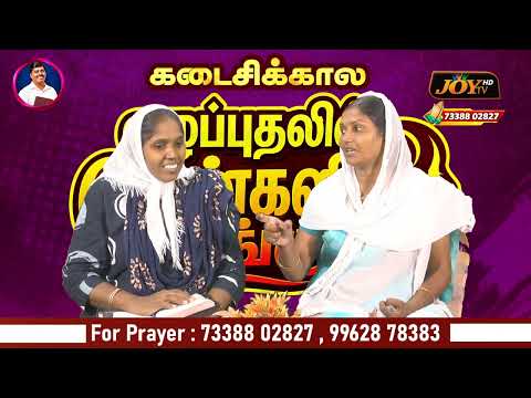 ஆசீர்வாத கன்மலை ஐக்கிய ஊழியங்கள் | கடைசி நாட்களில் எழுப்புதலில் பெண்களுடைய பங்கு | 16.10.26