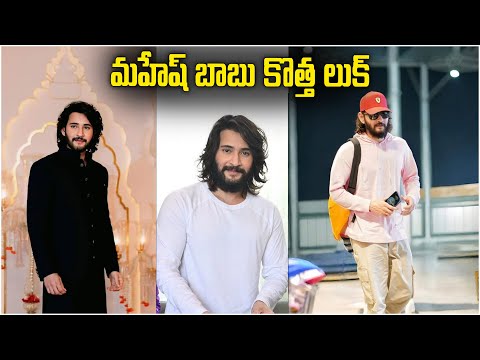 మహేష్ బాబు కొత్త లుక్ | Mahesh Babu new look | SSMB 29 | Rajamouli | Mahesh Bbau | Movie Updates