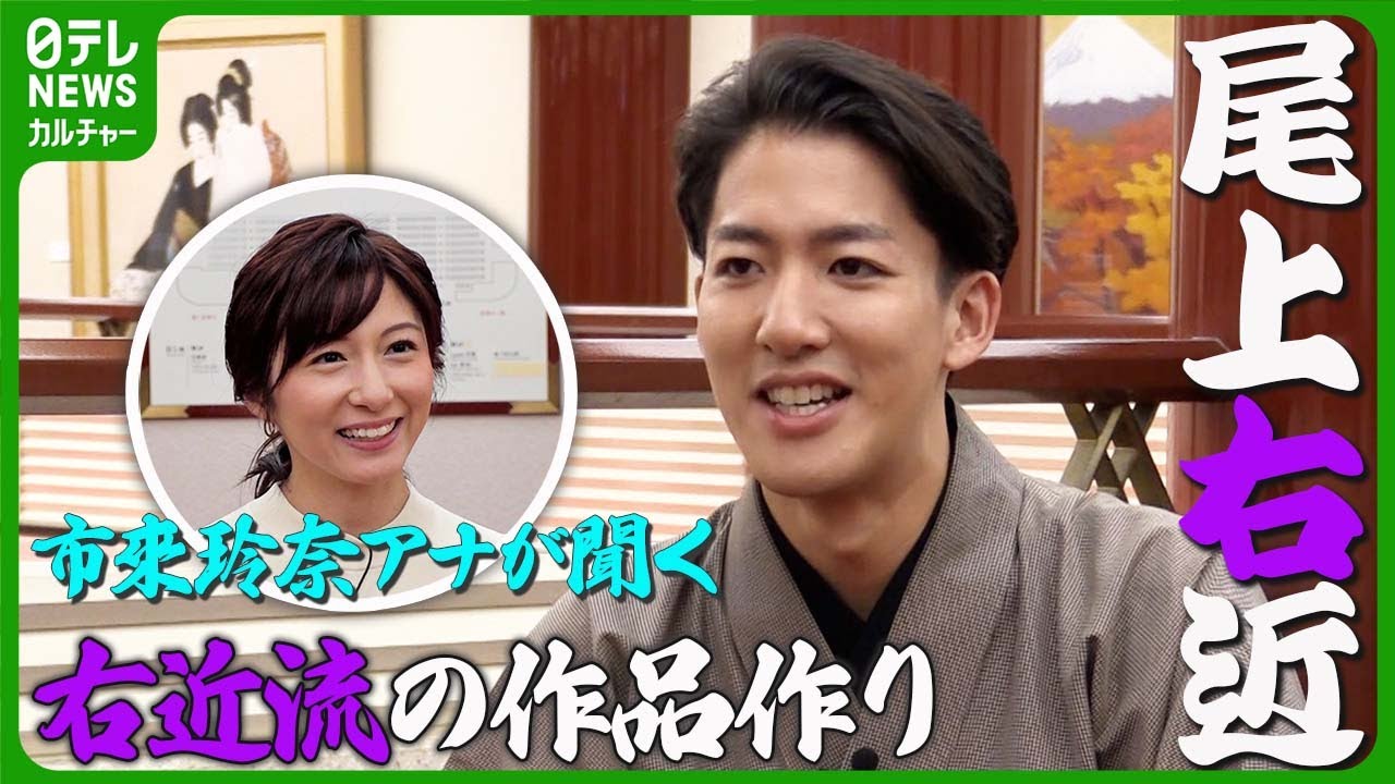 【尾上右近】「歌舞伎なんてネタバレ」　分かっていても見たいと思わせる右近流の作品作り【後編】　#尾上右近　#市來玲奈