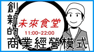 📚月收百萬日圓，只靠一道菜色!!??｜《未來食堂》｜【水丰刀】閱說書#30｜說書、書評