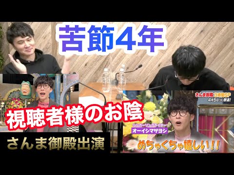 苦節４年、オーイシさんさんま御殿出演【ピザラジ切り抜き】