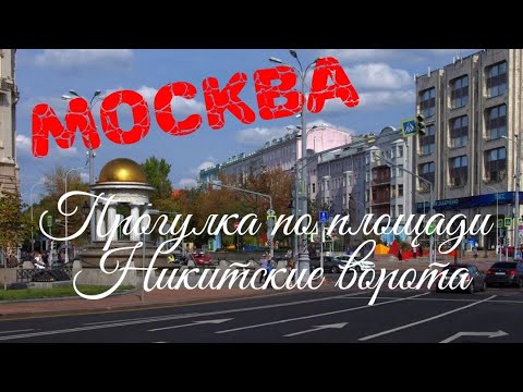 МОСКВА. ПЛОЩАДЬ НИКИТСКИЕ ВОРОТА