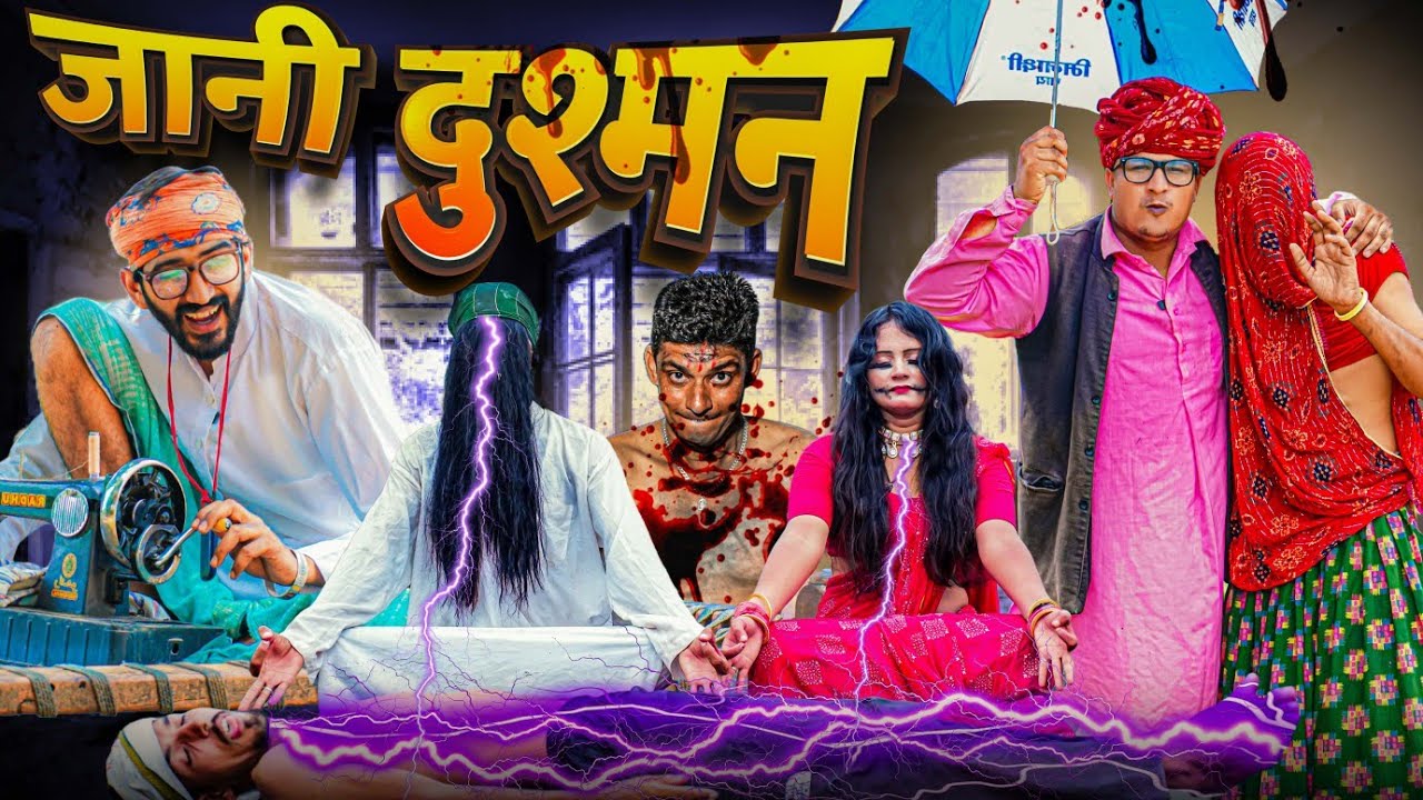 जानी दुश्मन || Horrar part 10 || SHORT COMEDY VIDEO @rmfamily