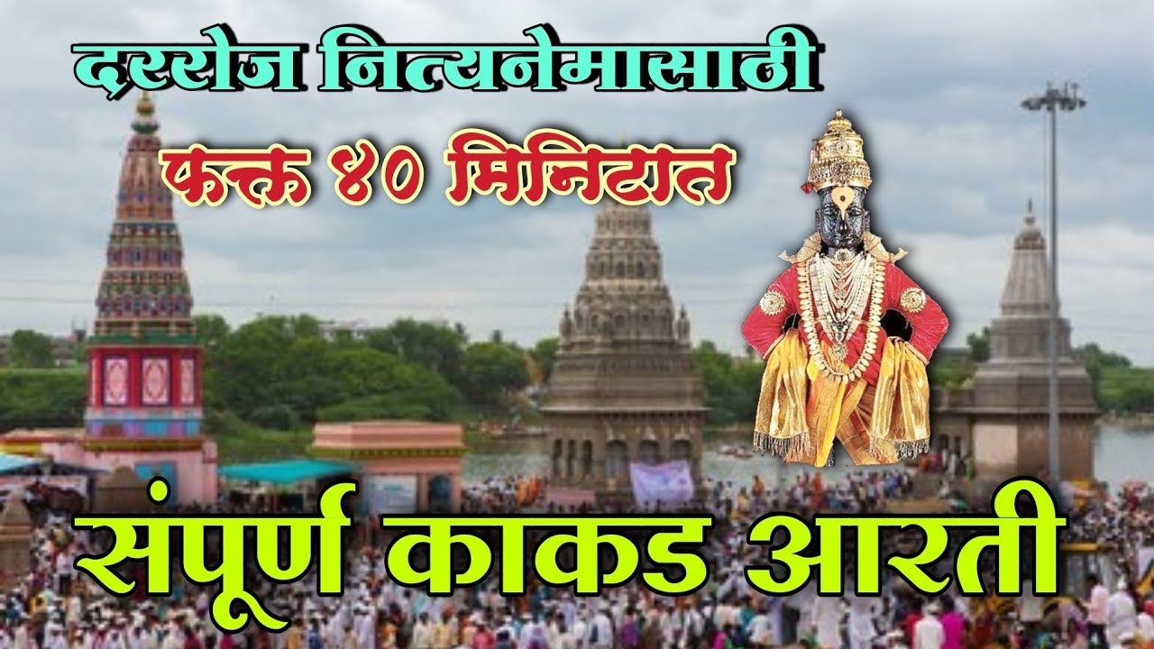🔴दररोज नित्यनियमाने काकडा करण्यासाठी फक्त 40 मिनिटात संपूर्ण काकड आरती भजन🔴सर्वांनी ऐका आणि शेअर करा