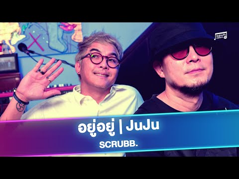 SCRUBB - อยู่อยู่ | JuJu Live at Unkle T's Cabin