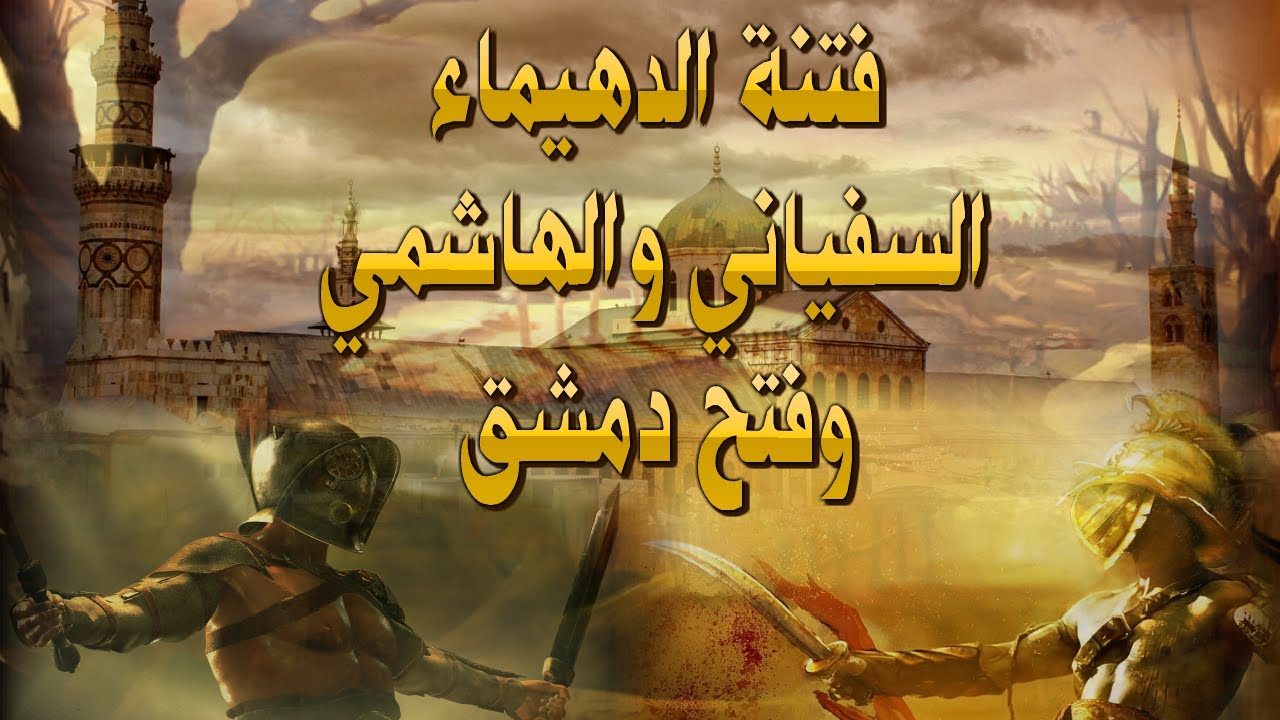 فتنة الدهيماء السفياني والهاشمي وفتح دمشق