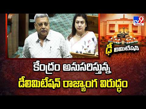 Delimitation is Unconstitutional|కేంద్రం అనుసరిస్తున్న డీలిమిటేషన్ రాజ్యాంగ విరుద్ధం:Kalyan Banerjee - TV9
