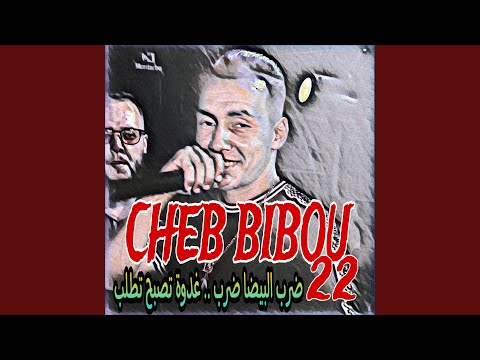 ضرب البيضا ضرب غدوة تصبح تطلب