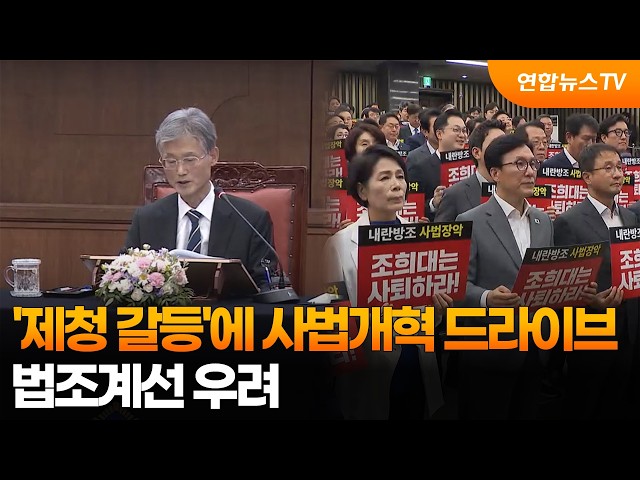'제청 갈등'에 사법개혁 드라이브…법조계선 우려 / 연합뉴스TV (YonhapnewsTV)