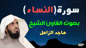 سورة النساء كاملة بصوت القارئ الشيخ ماجد الزامل / Surat Al Nisaa Sheikh Majid Al-Zamil