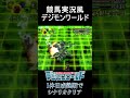 【デジモンワールド】競馬実況風 デジモンワールド【実況プレイ】 #shorts #digimon #digimonworld #デジモン #デジモンワールド