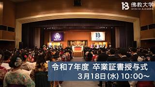 令和7年度 学位記・卒業証書ならびに修了証書授与式