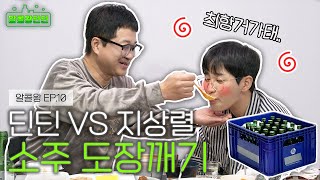 술은 마실 줄 아나 초딘? 원조 알콜왕 지상렬과 소주 한 짝 배틀...!😱 [알콜왕 딘딘 Ep.10] (ENG CC)